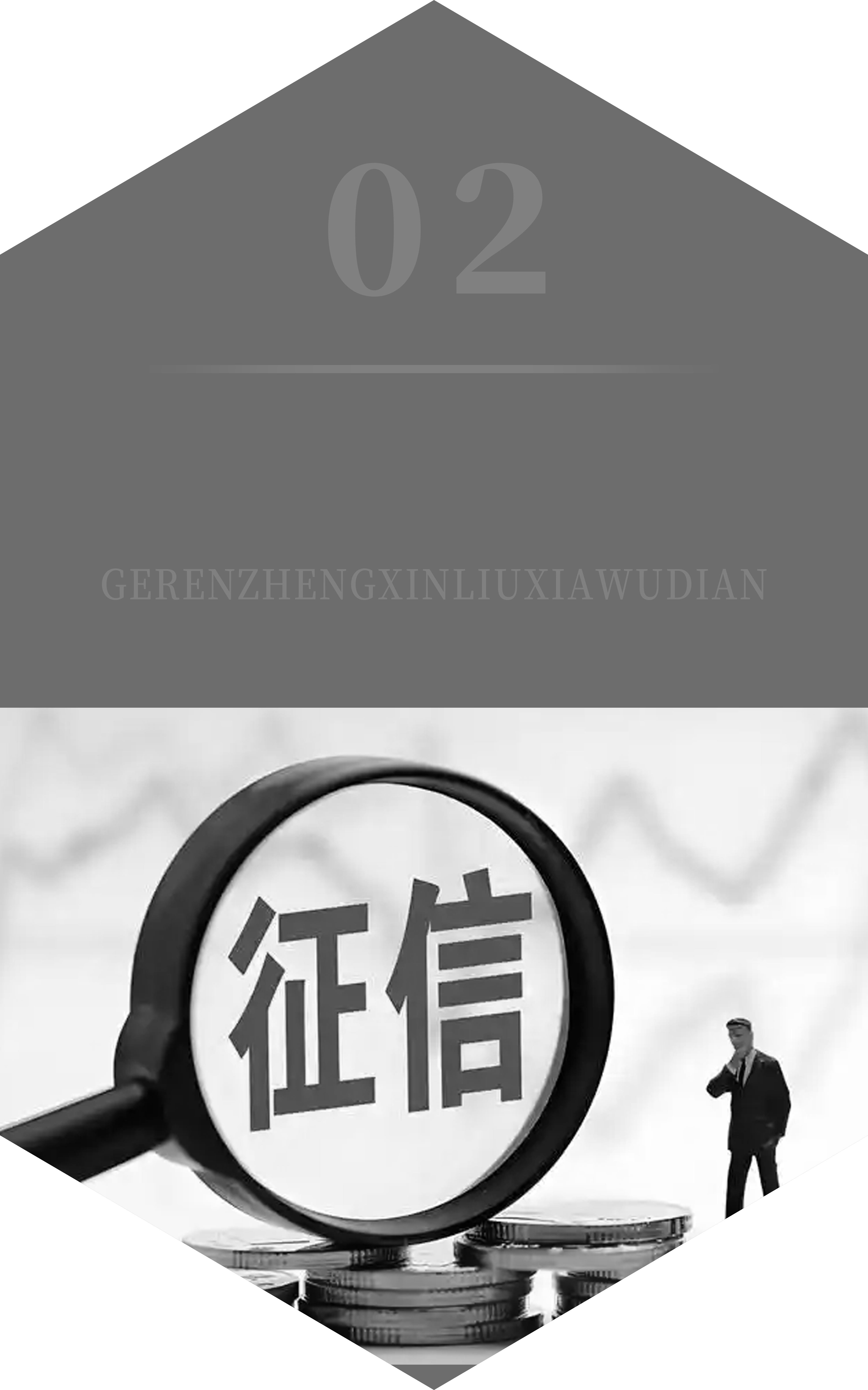 个人征信留下污点